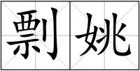 剽姚