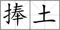 捧土