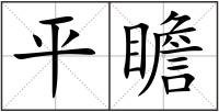 平瞻