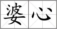 婆心
