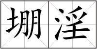 堋淫
