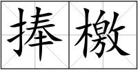 捧檄