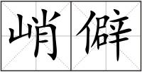 峭僻