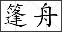 篷舟