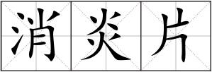 消炎片