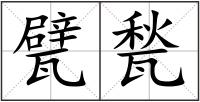 甓甃