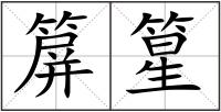 箳篂