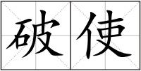 破使