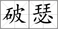 破瑟