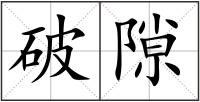 破隙