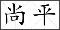尚平