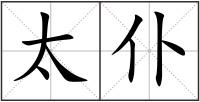 太仆