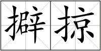 擗掠