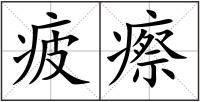 疲瘵