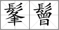 髼鬙