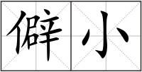 僻小
