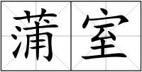 蒲室