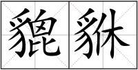 貔貅