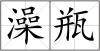 澡瓶