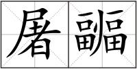 屠疈