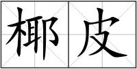 椰皮