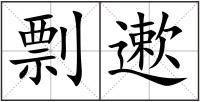 剽遬