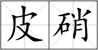皮硝