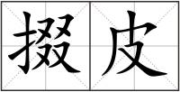 掇皮