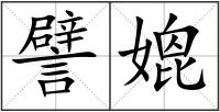 譬媲