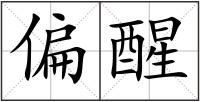 偏醒