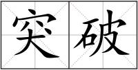 突破