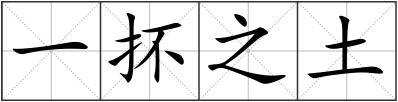一抔之土