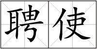 聘使