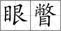 眼瞥