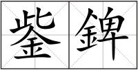 鈭錍