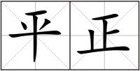平正