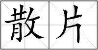 散片
