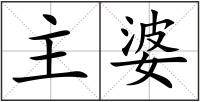 主婆