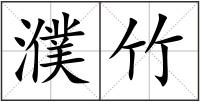 濮竹