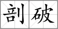 剖破