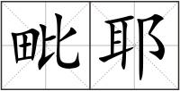 毗耶