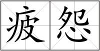 疲怨