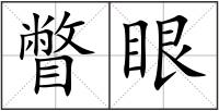 瞥眼