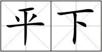 平下