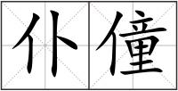 仆僮