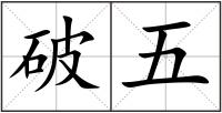 破五