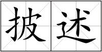披述