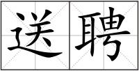 送聘
