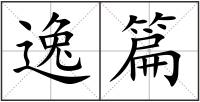 逸篇