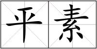 平素